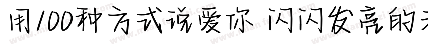用100种方式说爱你 闪闪发亮的老师字体转换